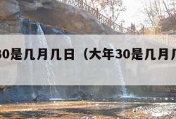 大年30是几月几日（大年30是几月几日农历）