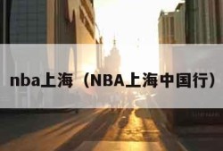 nba上海（NBA上海中国行）