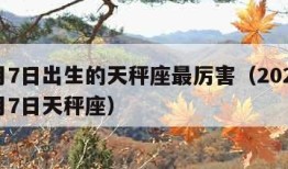 10月7日出生的天秤座最厉害（2021年10月7日天秤座）