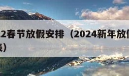 2022春节放假安排（2024新年放假时间表）