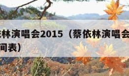 蔡依林演唱会2015（蔡依林演唱会2024时间表）