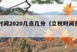 立秋时间2020几点几分（立秋时间是几点几分）