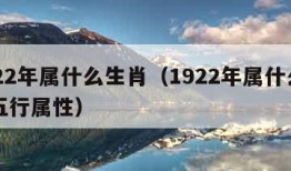 1922年属什么生肖（1922年属什么生肖五行属性）