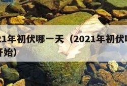 2021年初伏哪一天（2021年初伏哪一天开始）