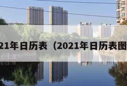 2021年日历表（2021年日历表图片）