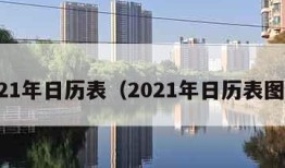 2021年日历表（2021年日历表图片）