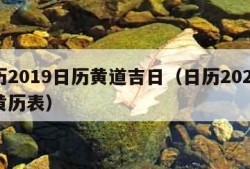 日历2019日历黄道吉日（日历2020日历黄历表）