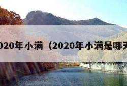 2020年小满（2020年小满是哪天）