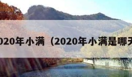 2020年小满（2020年小满是哪天）