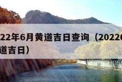 2022年6月黄道吉日查询（20226月黄道吉日）