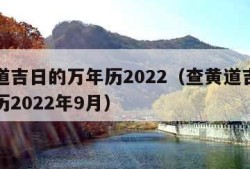 查黄道吉日的万年历2022（查黄道吉日的万年历2022年9月）