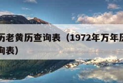 万年历老黄历查询表（1972年万年历老黄历查询表）