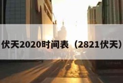 伏天2020时间表（2821伏天）