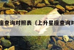 上升星座查询对照表（上升星座查询对照表怎么查）