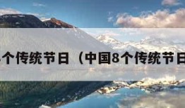 中国8个传统节日（中国8个传统节日图片）