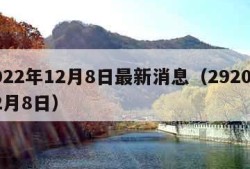 2022年12月8日最新消息（2920年12月8日）