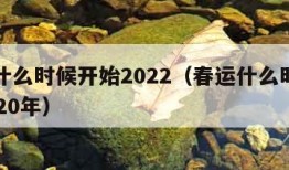 春运什么时候开始2022（春运什么时候开始2020年）