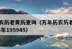 万年历农历老黄历查询（万年历农历老黄历查询1934年195945）