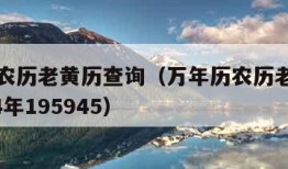 万年历农历老黄历查询（万年历农历老黄历查询1934年195945）