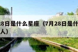 7月28日是什么星座（7月28日是什么星座的人）