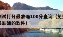 名字测试打分最准确100分查询（免费测名打分最准确的软件）