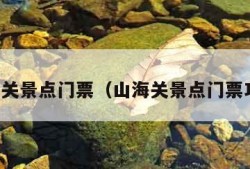 山海关景点门票（山海关景点门票攻略）