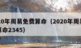 2020年周易免费算命（2020年周易免费算命2345）