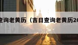 吉日查询老黄历（吉日查询老黄历2024年4月）