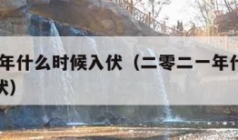 2020年什么时候入伏（二零二一年什么时候入伏）