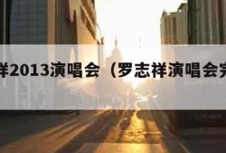 罗志祥2013演唱会（罗志祥演唱会完整版高清）