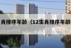 12生肖排序年龄（12生肖排序年龄表2022）