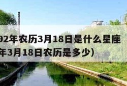 1992年农历3月18日是什么星座（1992年3月18日农历是多少）