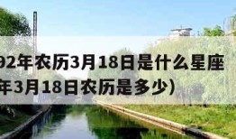 1992年农历3月18日是什么星座（1992年3月18日农历是多少）