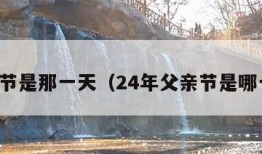 父亲节是那一天（24年父亲节是哪一天）