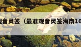 最准观音灵签（最准观音灵签海南100支签）