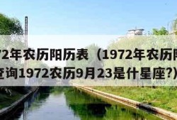 1972年农历阳历表（1972年农历阳历表查询1972农历9月23是什星座?）