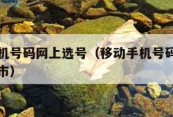 移动手机号码网上选号（移动手机号码网上选号沈阳市）