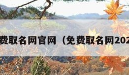 免费取名网官网（免费取名网2021）