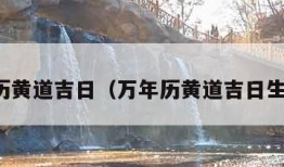 万年历黄道吉日（万年历黄道吉日生孩子）