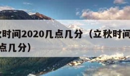 立秋时间2020几点几分（立秋时间2021几点几分）