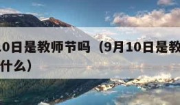 9月10日是教师节吗（9月10日是教师节吗为什么）