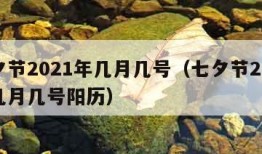 七夕节2021年几月几号（七夕节2021年几月几号阳历）