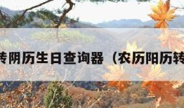 阳历转阴历生日查询器（农历阳历转换器）