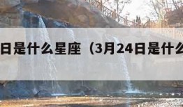 3月2日是什么星座（3月24日是什么星座）