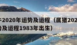 属牛2020年运势及运程（属猪2024年运势及运程1983年出生）