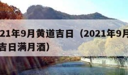 2021年9月黄道吉日（2021年9月黄道吉日满月酒）