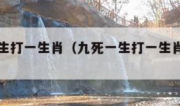 九死一生打一生肖（九死一生打一生肖与数字）