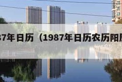 1987年日历（1987年日历农历阳历表）