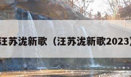 汪苏泷新歌（汪苏泷新歌2023）