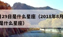 8月29日是什么星座（2018年8月29日是什么星座）